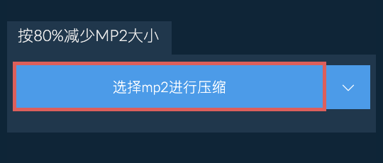 按80%减少mp2大小