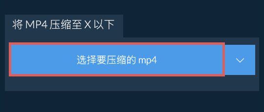 将 mp4 压缩至 X 以下