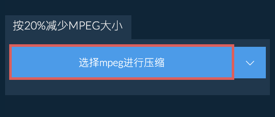 按20%减少mpeg大小