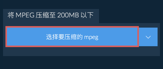 将 mpeg 压缩至 200MB 以下