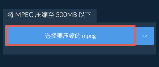 将 mpeg 压缩至 500MB 以下