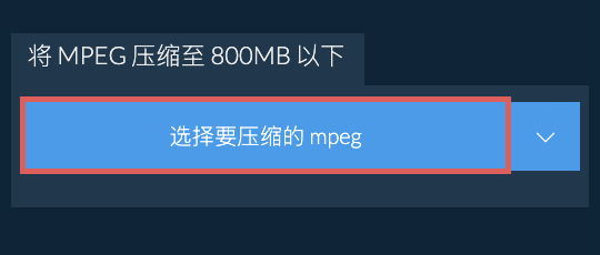 将 mpeg 压缩至 800MB 以下