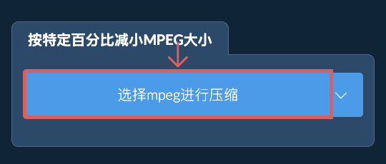 按特定比例减少mpeg大小
