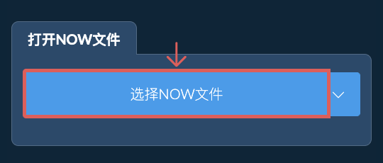 打开NOW文件