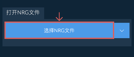 打开NRG文件