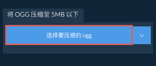 将 ogg 压缩至 5MB 以下