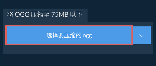 将 ogg 压缩至 75MB 以下