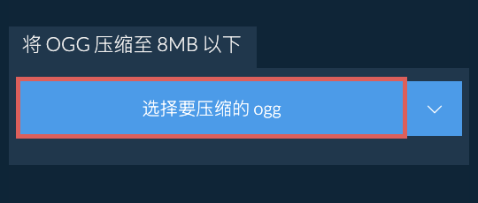 将 ogg 压缩至 8MB 以下