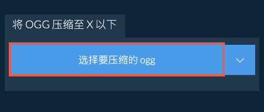 将 ogg 压缩至 X 以下