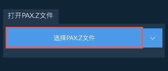 打开PAX.Z文件