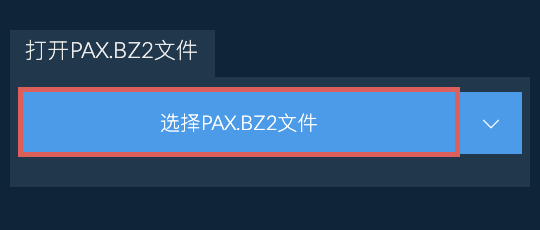 打开PAX.BZ2文件