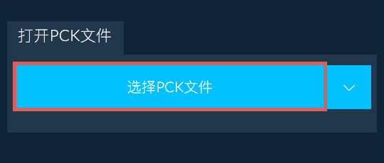 打开PCK文件