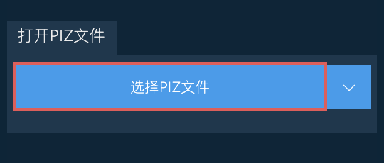 打开PIZ文件