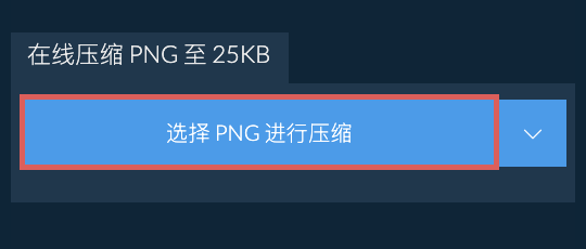 在线压缩 PNG 至 25KB