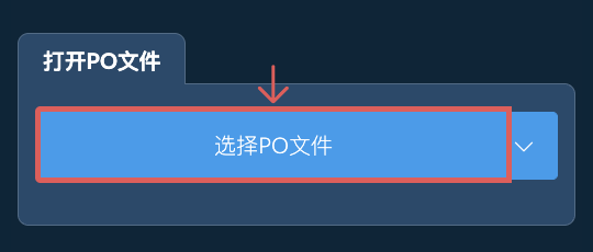 打开PO文件