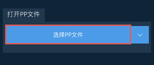 打开PP文件