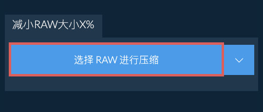 减小RAW大小X%