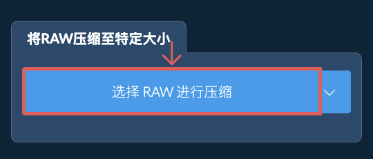 在线压缩 RAW 至 特定KB