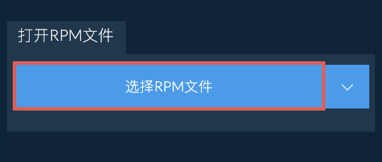 打开RPM文件