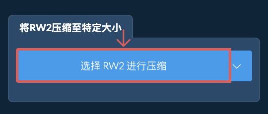 在线压缩 RW2 至 特定KB