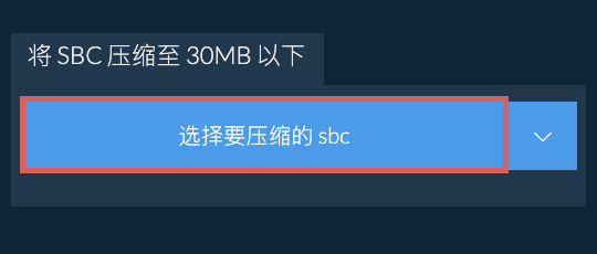 将 sbc 压缩至 30MB 以下