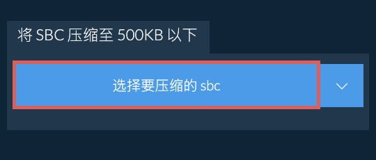 将 sbc 压缩至 500KB 以下