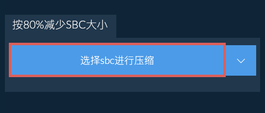 按80%减少sbc大小