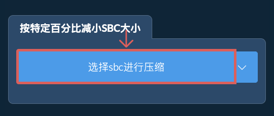 按特定比例减少sbc大小