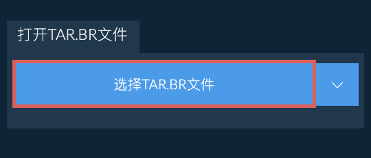 打开TAR.BR文件