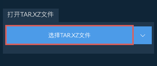 打开TAR.XZ文件