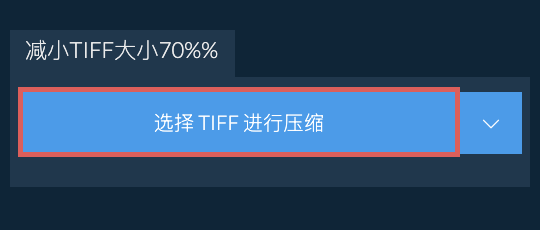减小TIFF大小70%%