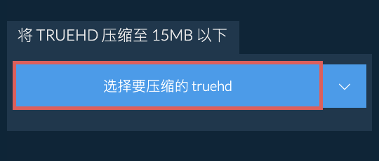 将 truehd 压缩至 15MB 以下