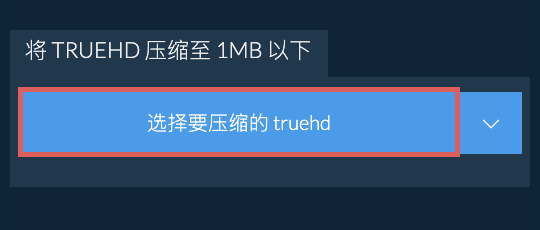 将 truehd 压缩至 1MB 以下