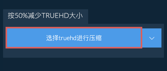 按50%减少truehd大小