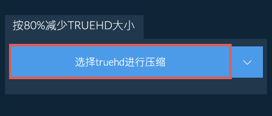 按80%减少truehd大小