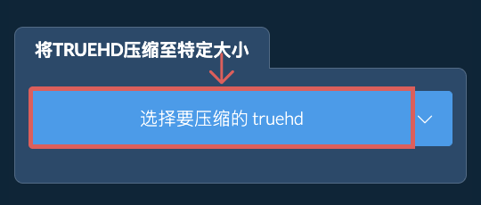 将 truehd 压缩至 特定大小 以下