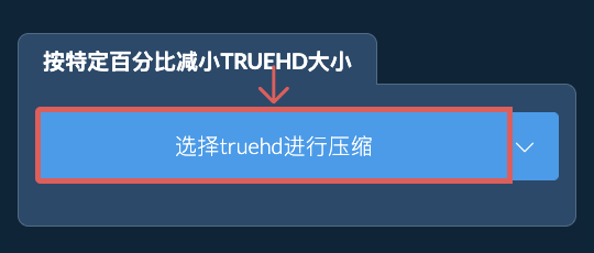 按特定比例减少truehd大小