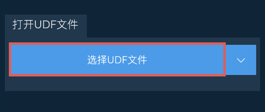 打开UDF文件