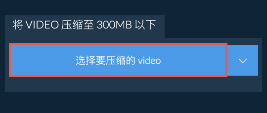 将 video 压缩至 300MB 以下