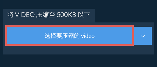 将 video 压缩至 500KB 以下