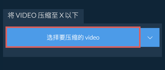 将 video 压缩至 X 以下