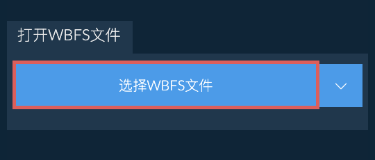 打开WBFS文件