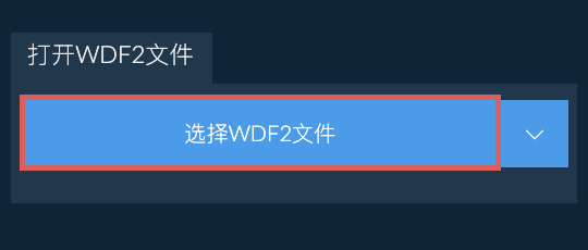 打开WDF2文件
