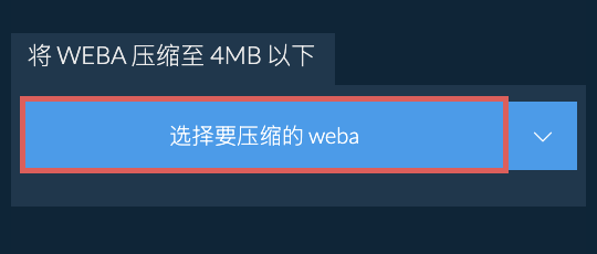 将 weba 压缩至 4MB 以下