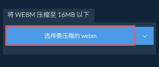 将 webm 压缩至 16MB 以下
