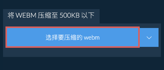 将 webm 压缩至 500KB 以下