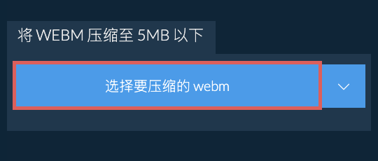 将 webm 压缩至 5MB 以下