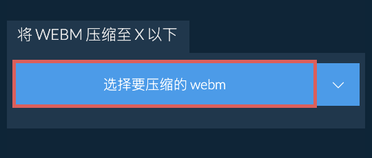 将 webm 压缩至 X 以下