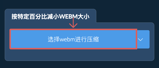 按特定比例减少webm大小