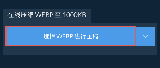 在线压缩 WEBP 至 1000KB